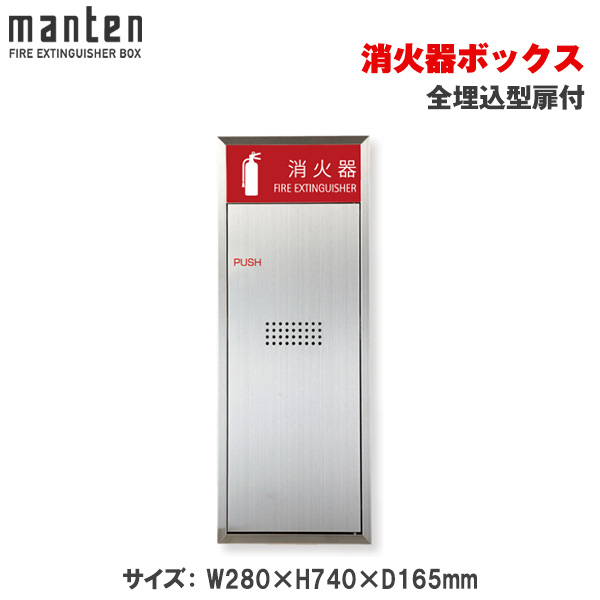 満点商会 消火器ボックス 全埋込型扉付 MHVD-ST-P1