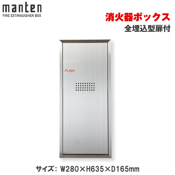 満点商会 消火器ボックス 全埋込型扉付 MHVD-STO-P1