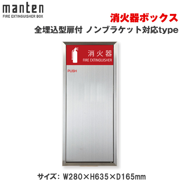 満点商会 消火器ボックス 全埋込型扉付 ノンブラケット対応type MHVD-STO-P1N