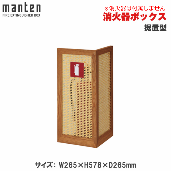 【受注生産品】満点商会 消火器ボックス 据置型 MHW-1975