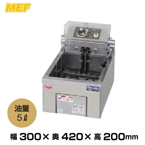 マルゼン 卓上電気フライヤー MEF-5TAE (13kg/油量：5L)