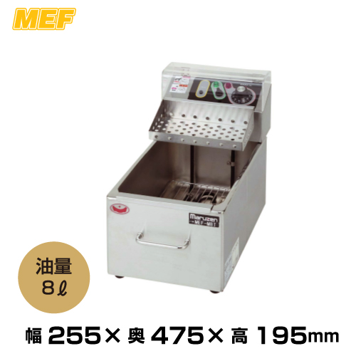 マルゼン 電気ミニフライヤー MEF-M8T (7.5kg/油量：8L)