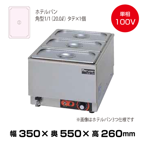 マルゼン 電気卓上ウォーマー MEW-350A (15kg/ホテルパン数：角型タテ×1)