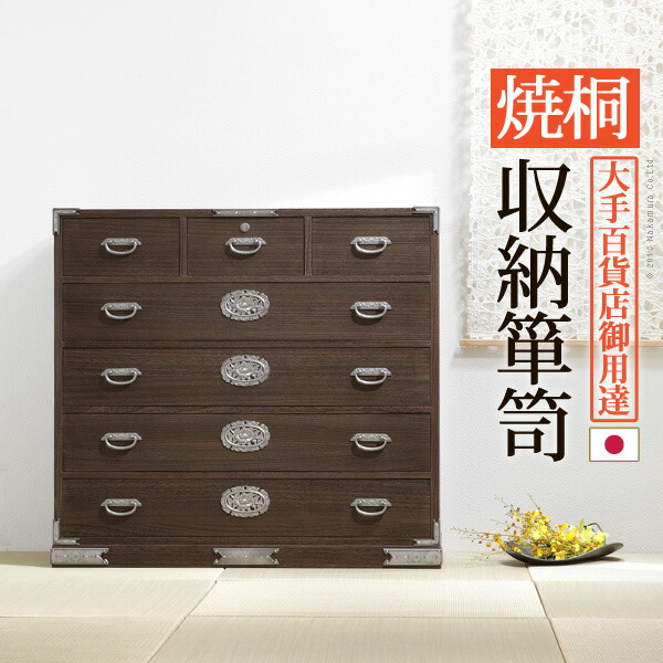 桐たんす 着物 収納 国産 焼桐収納箪笥 5段 三条（さんじょう） (12400003)|ナカムラ||チェスト・たんす
