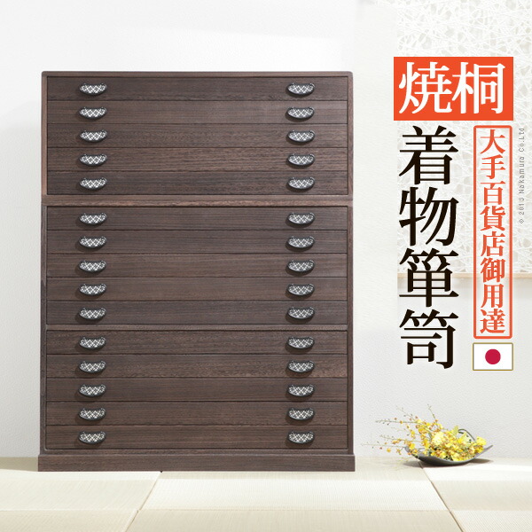 桐たんす 着物 収納 国産 焼桐着物箪笥 15段 桔梗（ききょう） (12400009)|ナカムラ||チェスト・たんす