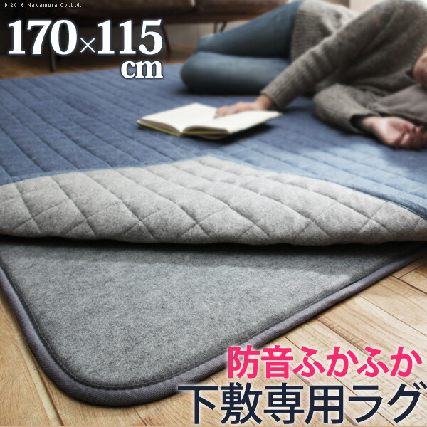 ラグ 下敷き 厚手 防音ふかふか下敷専用ラグ 〔ふかピタ〕 170x115cm (1.5畳用) 長方形 (33100109)|ナカムラ|