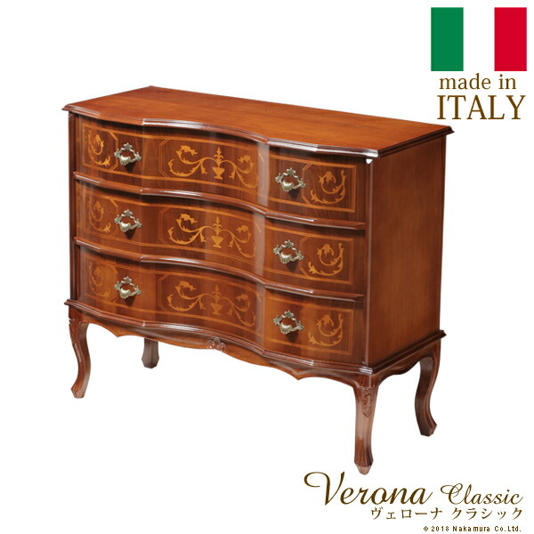 イタリア 家具 ヨーロピアン ヴェローナクラシック 猫脚3段チェスト W87cm (42200001)|ナカムラ||チェスト・たんす