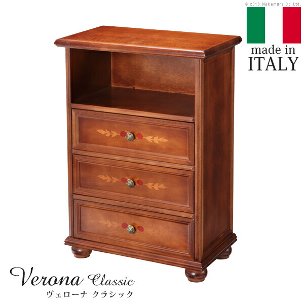 イタリア 家具 ヨーロピアン ヴェローナクラシック 丸脚3段オープンチェスト W51cm (42200018)|ナカムラ|