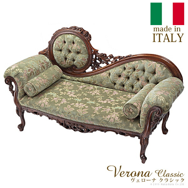 イタリア 家具 ヨーロピアン ヴェローナクラシック カウチソファ-金華山 (42200039)|ナカムラ||その他雑貨
