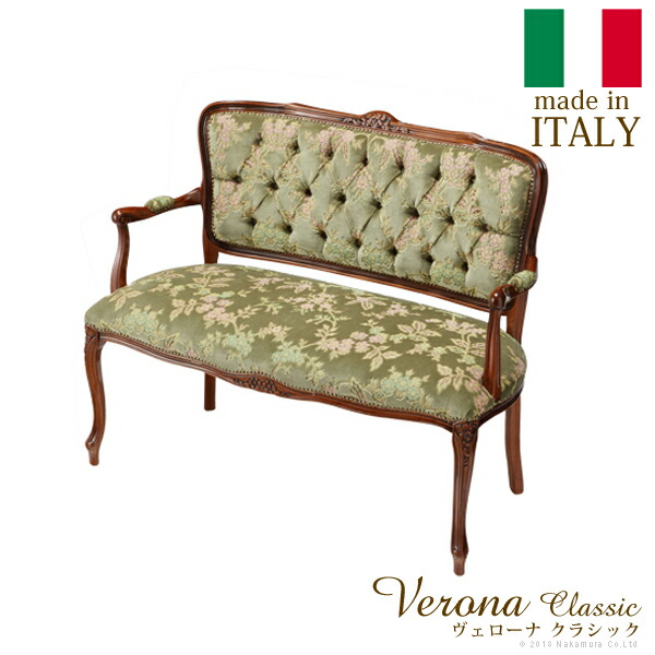 イタリア 家具 ヨーロピアン ヴェローナクラシック アームチェア-金華山（2人掛） (42200044)|ナカムラ||チェア