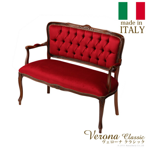 イタリア 家具 ヨーロピアン ヴェローナクラシック アームチェア-モケットレッド（2人掛） (42200047)|ナカムラ||チェア