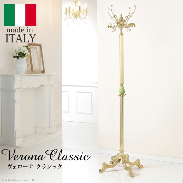 イタリア 家具 ヨーロピアン ヴェローナクラシック オニキスコートハンガー (42200110)|ナカムラ|