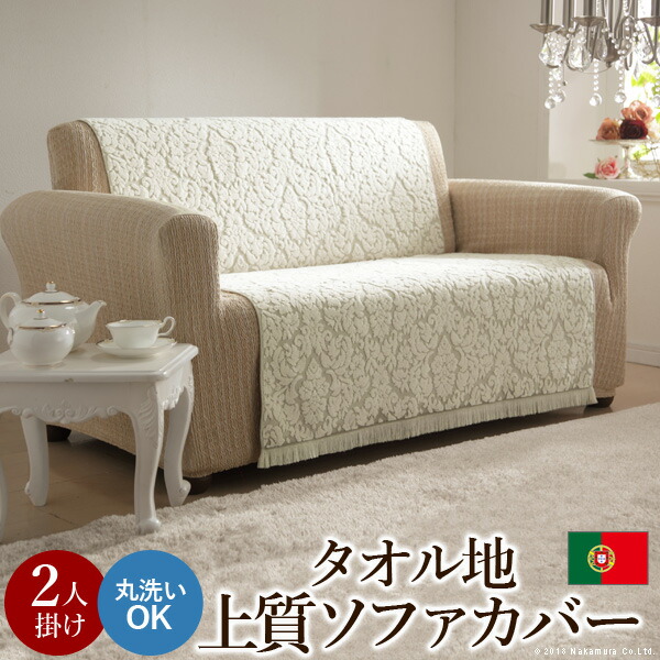 ポルトガル製 タオル地タイプソファカバー レイリア・2人掛 肘なし(61001020)|ナカムラ|