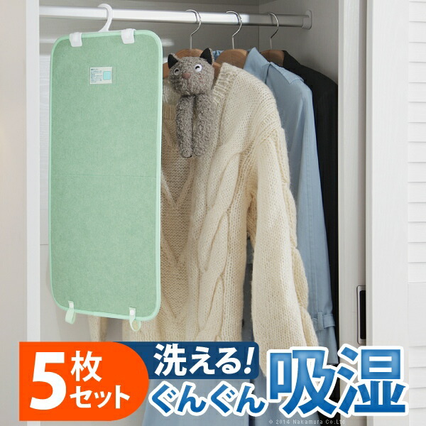除湿シート 除湿マット 洗える 湿度調整マット 〔調湿くん〕 クローゼットタイプ 5枚セット (71200007)|ナカムラ|