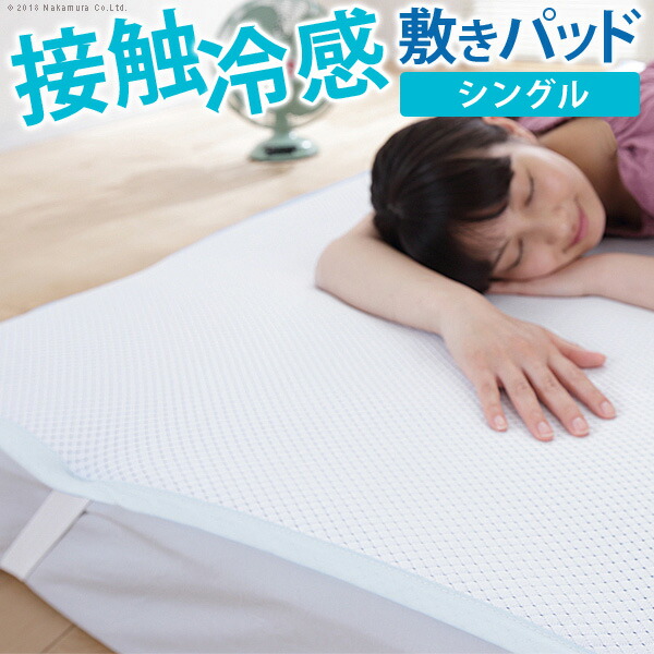 接触冷感敷きパッド キューマックス・ネオ シングル 100×205cm 敷パッド (90400002)|ナカムラ||その他雑貨