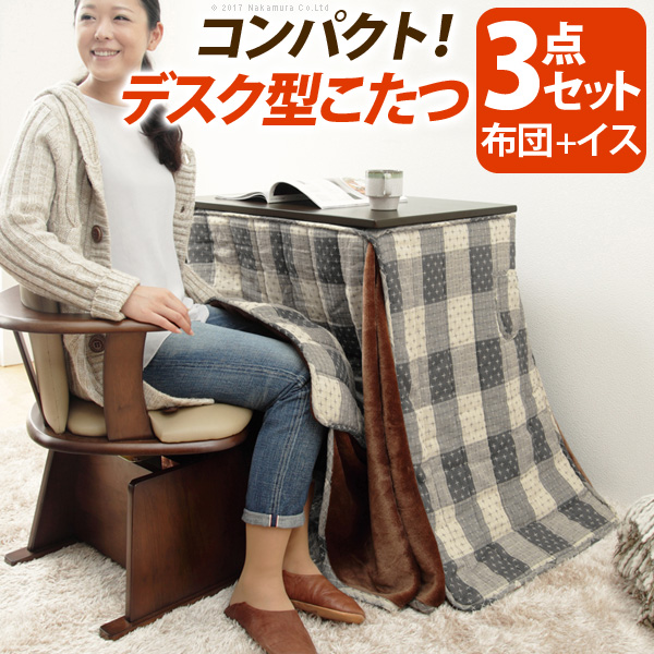 デスク型ハイタイプこたつ-フォート 75x50cm 3点セット（こたつ本体+専用省スペース布団+肘付き回転椅子1脚） (I-3302453)|ナカムラ|