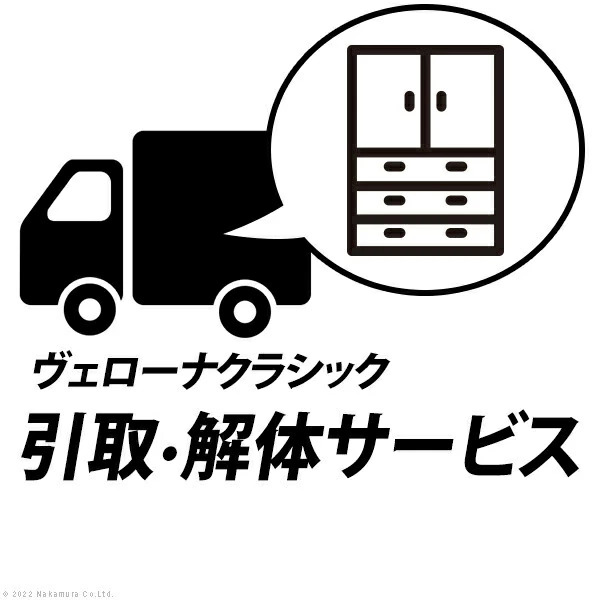 (同時購入限定) 引取り・解体サービス[ヴェローナ] (Z-HK00005) (※単品での注文時はキャンセルします)|ナカムラ||同時購入商品