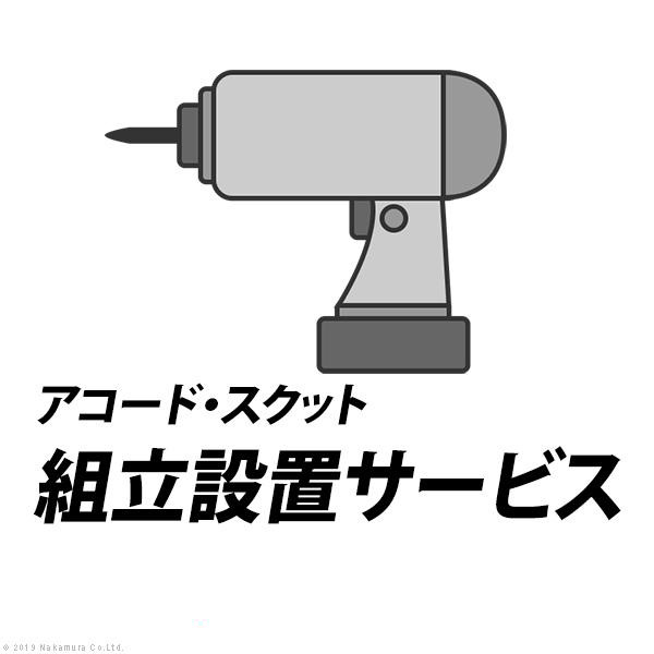 【同時購入限定】 組立設置サービス[アコード・スクット] (Z-KMY0001)|ナカムラ| (※単品での注文時はキャンセルします)|同時購入商品