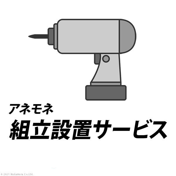 【同時購入限定】 組立設置サービス[アネモネ] (Z-KMY0003)|ナカムラ| (※単品での注文時はキャンセルします)|同時購入商品