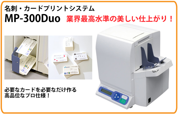 名刺カードプリントシステム MP-300 Duo の商品ページ/日本機器通販