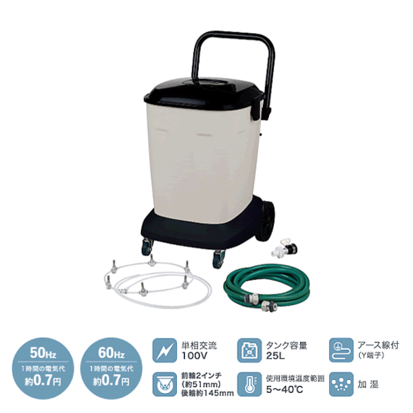 予約受付(7月頃入荷予定) ナカトミ 25Lミストタンクキット(単相100V) (重量：8.3kg) M-25TA|季節・空調家電