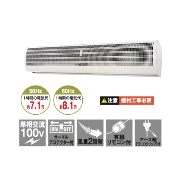 ナカトミ エアカーテン 1200mm (単相100V) (重量：13.2kg) N1200-AC|季節・空調家電