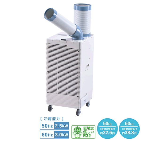 予約受付(7月中旬入荷予定) ナカトミ ワイドレンジ スポットクーラー (単相100V・首振付) (冷媒ガスR32) (重量：38kg) SAC-30WS|季節・空調家電