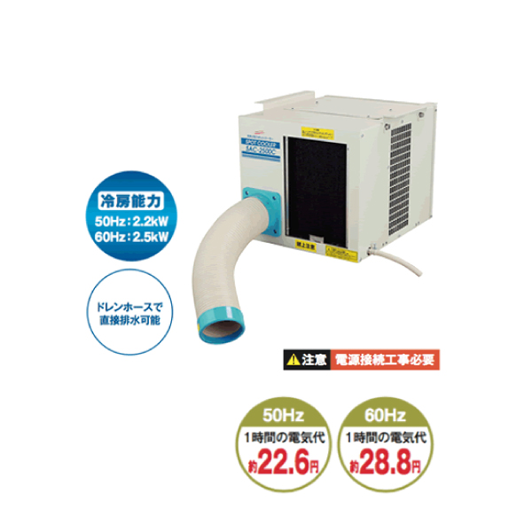 ナカトミ 天井吊り型 スポットエアコン (単相100V) (重量：35kg) SAC-2500C|季節・空調家電