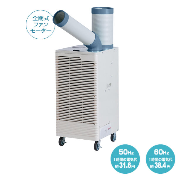 ナカトミ スポットクーラー 首振付 スポットエアコン (単相100V) (重量：38.5kg) SAC-30S|季節・空調家電