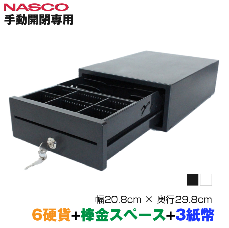 NASCO ナスコー A４サイズ小型 手動開閉キャッシュドロアー (6硬貨＋棒金スペース＋3紙幣) TC-208XT