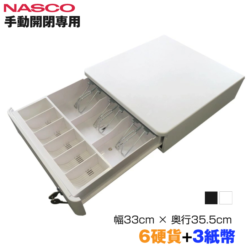 NASCO ナスコー 小型 手動開閉キャッシュドロアー (6硬貨＋3紙幣) TC-330RXT