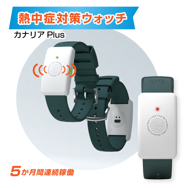カナリア Plus 熱中症対策 ウォッチ HM1020