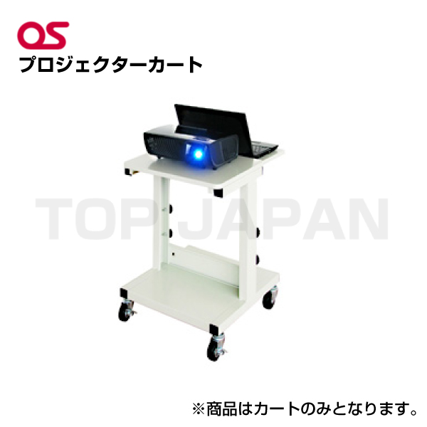 オプション 【軒先渡し】OS オーエス製 プロジェクターカート CP-100