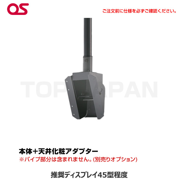 【軒先渡し】OS オーエス製 ディスプレイ 天吊金具（ハンガー）45型程度 DH-300|デジタルサイネージ