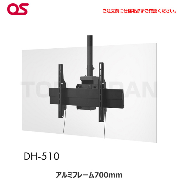 OS オーエス製 ディスプレイ天吊金具（ハンガー）対応サイズ43～65型 面数1面 DH-510