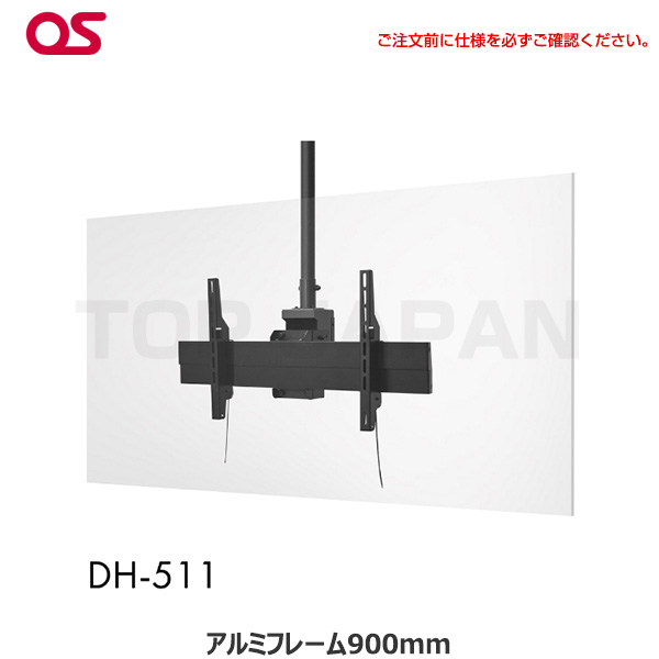 OS オーエス製 ディスプレイ天吊金具（ハンガー）対応サイズ66～86型 面数1面 DH-511