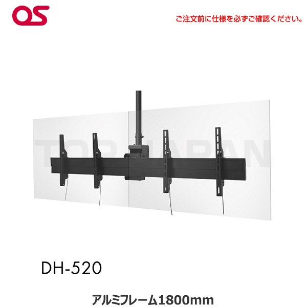 【軒先渡し】OS オーエス製 ディスプレイ天吊金具（ハンガー）対応サイズ43～55型 面数2面 DH-520|デジタルサイネージ