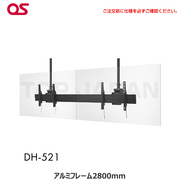 【軒先渡し】OS オーエス製 ディスプレイ天吊金具（ハンガー）対応サイズ56～86型 面数2面 DH-521|デジタルサイネージ