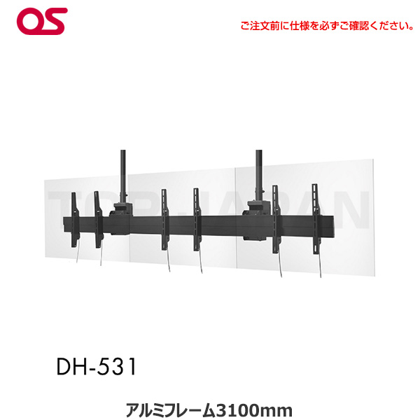【軒先渡し】OS オーエス製 ディスプレイ天吊金具（ハンガー）対応サイズ49～55型 面数3面 DH-531|デジタルサイネージ