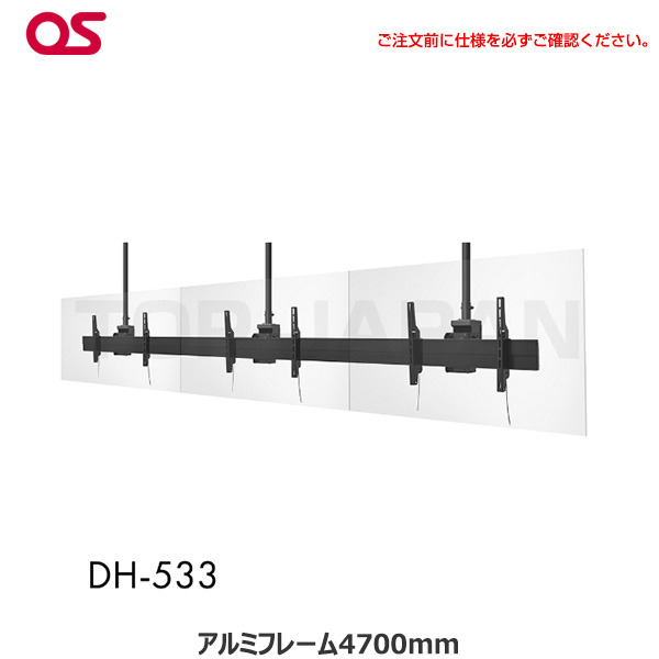 【軒先渡し(送料別途見積) 】OS オーエス製 ディスプレイ天吊金具（ハンガー）対応サイズ66～86型 面数3面 DH-533|デジタルサイネージ