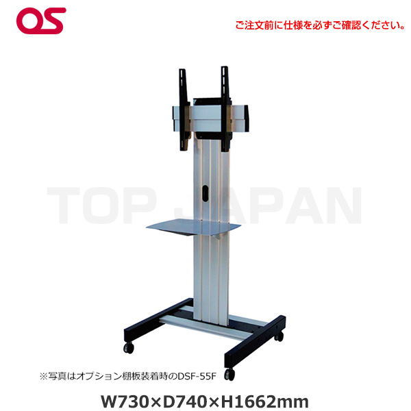 【軒先渡し】(受注生産品) OS オーエス製 薄型ディスプレイスタンド DSF-55F|デジタルサイネージ