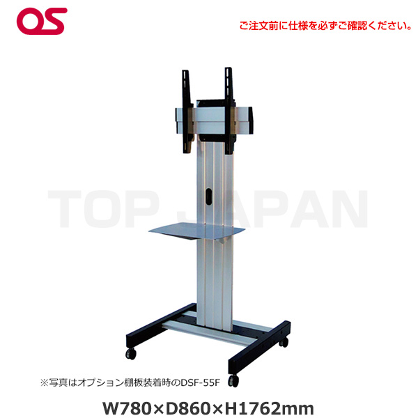 【軒先渡し】(受注生産品) OS オーエス製 薄型ディスプレイスタンド DSF-65F|デジタルサイネージ
