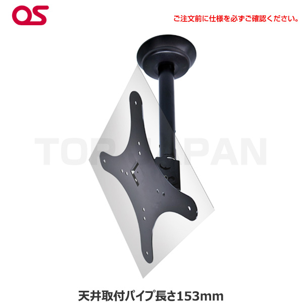 【軒先渡し】OS オーエス製 HDCシリーズ 小型ディスプレイ 天吊金具( 片面 天井取付パイプ長さ153mm ブラック) HDC-010V1K-A11|デジタルサイネージ