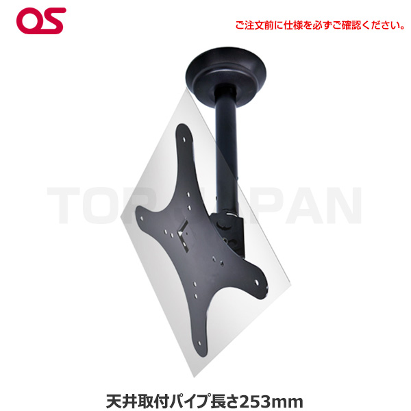【軒先渡し】OS オーエス製 HDCシリーズ 小型ディスプレイ 天吊金具( 片面 天井取付パイプ長さ253mm ブラック) HDC-010V1K-B11|デジタルサイネージ