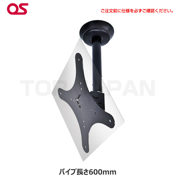 【軒先渡し】OS オーエス製 HDCシリーズ 小型ディスプレイ 天吊金具( 片面 スラブ取付パイプ長さ600mm ブラック) HDC-010V1K-E11|デジタルサイネージ