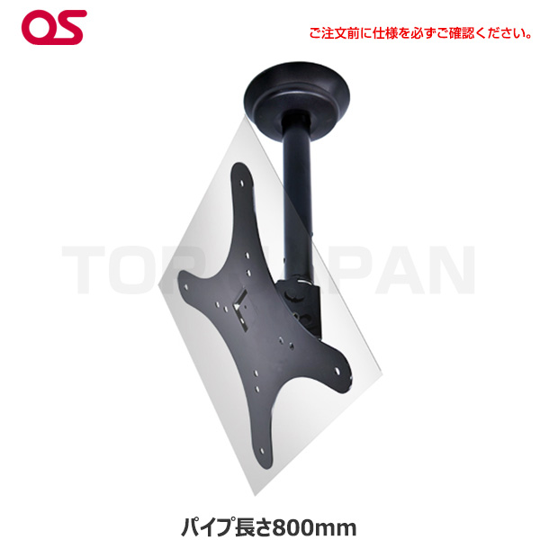 【軒先渡し】OS オーエス製 HDCシリーズ 小型ディスプレイ 天吊金具( 片面 スラブ取付パイプ長さ800mm ブラック) HDC-010V1K-F11|デジタルサイネージ