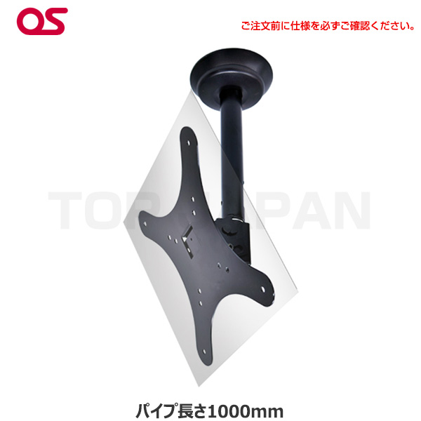 【軒先渡し】OS オーエス製 HDCシリーズ 小型ディスプレイ 天吊金具( 片面 スラブ取付パイプ長さ1000mm ブラック) HDC-010V1K-G11|デジタルサイネージ