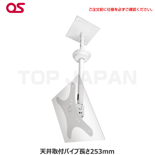 【軒先渡し】OS オーエス製 HDCシリーズ 小型ディスプレイ 天吊金具( 片面 天井取付パイプ長さ253mm ホワイト) HDC-010V1W-B11|デジタルサイネージ