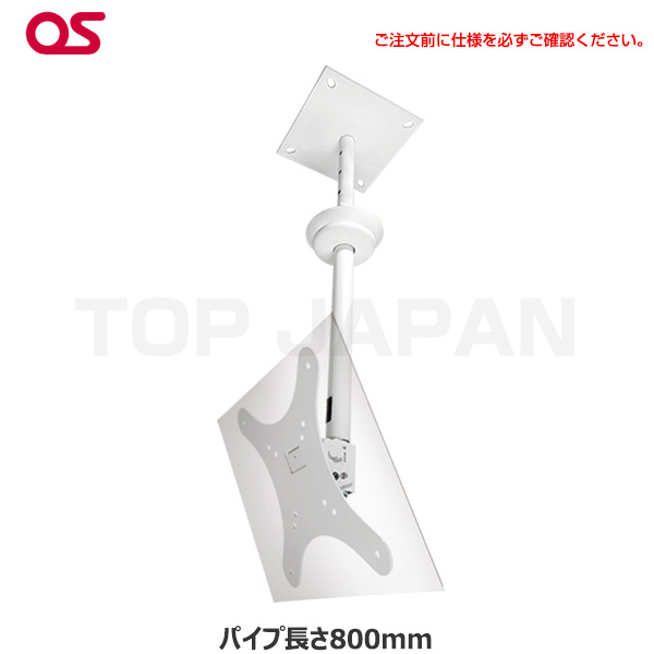 【軒先渡し】OS オーエス製 HDCシリーズ 小型ディスプレイ 天吊金具( 片面 スラブ取付パイプ長さ800mm ホワイト) HDC-010V1W-F11|デジタルサイネージ