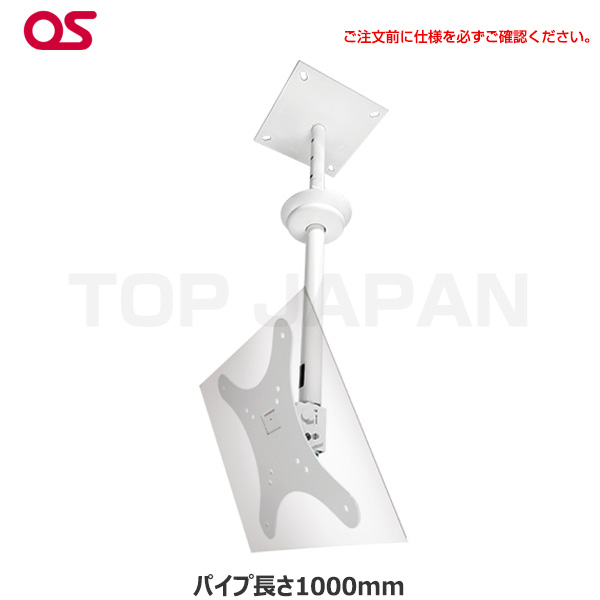 【軒先渡し】OS オーエス製 HDCシリーズ 小型ディスプレイ 天吊金具( 片面 スラブ取付パイプ長さ1000mm ホワイト) HDC-010V1W-G11|デジタルサイネージ